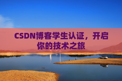 CSDN博客学生认证，开启你的技术之旅